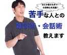 苦手な人との雑談術、会話術教えます これで「なにか話さなきゃ…」の恐怖心を克服！ イメージ1