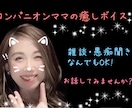 数分からOK！あなたの気持ちに優しく寄り添います コンパニオン社長がどんなお話も癒しボイスで寄り添います♡ イメージ1