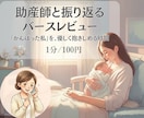 助産師があなたの出産を一緒に振り返ります 「がんばった私」を振り返るバースレビュー イメージ1
