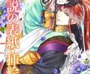 動画用イラストも可！小説の表紙・挿絵お作りします 華やかな絵で、あなたの作品を更に確かな形にしませんか？ イメージ1