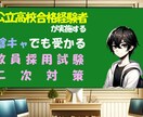 教員採用試験二次試験（面接・模擬授業）対策します 陰キャでも受かる教員採用試験対策 イメージ1