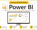 Power BIダッシュボードの作成をします 様々なデータを可視化し、分析可能なダッシュボードを作成 イメージ1