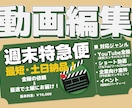 編集歴7年！動画編集を土日で迅速・丁寧に仕上げます 金曜までの依頼で土日納品！急いで動画を準備したい方へ イメージ1