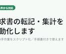 請求書の転記・集計を自動化します 毎月の手作業をスクリプト化／手順書付きで使えます イメージ1