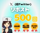 X多国籍リポスト500回増やします Xリポスト増加★オプションにて振り分け・ゆっくり増加★ イメージ1