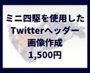 ミニ四駆の写真でツイッターヘッダー画像を作成します 自慢のマシンでオシャレなヘッダー画像を作りませんか？ イメージ1