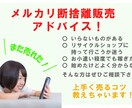 メルカリで断捨離販売のサポート・アドバイス致します いらないものがあればメルカリで高く売りましょう! イメージ1