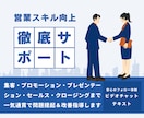 営業スキル向上の全サポートを行います 【実績構築キャンペーン中】限定3名様60分2000円で提供 イメージ1