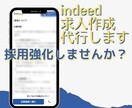 indeed求人広告の原稿作成、ライティングします 求人をライティング・リライトして魅力を引き出します！ イメージ1