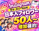 日本人 Instagramフォロワー増やします 日本人フォロワー50人～増やすようプロモーションします イメージ1