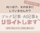AI記事・ブログ記事を自然な文章にリライトします ブログ運営中の2児ママブロガーが記事を丁寧に見直します イメージ1