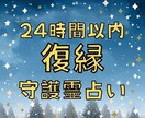 彼と復縁・再会できるか、お二人の守護霊様を見ます 24時間以内鑑定　霊視占い　恋愛・片思い・不倫・復縁・再婚 イメージ1