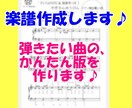 初心者の方を応援します♪初級など簡単楽譜を作ります 演奏したい曲をレベルに合わせて簡単バージョンにアレンジします イメージ1