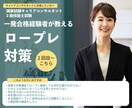 続☆国家資格キャリコン面接試験対策します キャリアコンサルタントロープレを突破するためのレッスン イメージ1