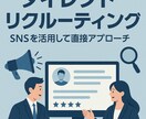 ダイレクトリクルーティングに特化した採用支援します AIや効率化に頼らず、1to1のリクルーティングを行います イメージ1