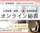 社長秘書・経理経験者があなたの事務をサポートします ２時間￥4,000で安心のお試しを！ イメージ1