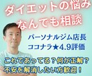 ダイエット痩せない方の悩みにプロがサポートします ダイエットの疑問・悩みをプロトレーナーに気軽にご相談ください イメージ1