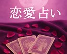 気になるあの人について占います 恋愛に悩まれている方により分かりやすくお伝えさせて頂きます イメージ1