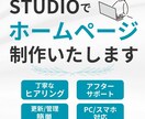 STUDIOでオリジナルのホームページを制作します 初めての方も安心！丁寧なヒアリング、安心サポート付き！ イメージ1