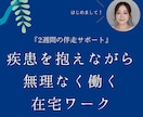 2週間伴走、疾患を抱えていても在宅で働けます 無理をしない・疲弊しない働き方へ イメージ1