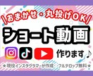 ショート動画3本！おまかせ制作します 手軽にショート動画を作ります♪編集苦手な方、忙しい方必見！ イメージ1