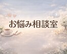 あなたのお悩みゆっくりお聞きします 誰にも言えない悩み吐き出してください イメージ1
