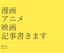 ゲーム・アニメ・漫画大好きな私がライティングします 大量注文、リライトも！柔軟に対応♪ イメージ1