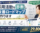 採用活動を診断し、改善ロードマップを作ります 採用課題を整理し、優先順位と改善方針を明確にします イメージ1