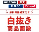 楽天やAmazonなどの白抜き商品画像つくります 丁寧でスピーディーに対応します！！ イメージ1