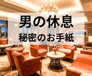 男の休息【元銀座ホステスの秘密のお手紙】します 家族に内緒の避難所。元銀座ホステスが優しく読みます イメージ1