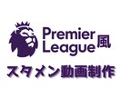プレミアリーグ風のスタメン発表動画を制作します プレミアリーグ風のスタメン発表動画で盛り上げてみませんか？ イメージ1