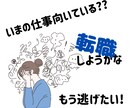 もう逃げたい！心が壊れる前に解決します 今の仕事が向いている? 適職、転職、職場環境、鑑定します イメージ1