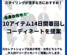 10アイテム＋2週間の着回し提案を行います 毎日のスタイリングのお悩みから脱出！大人の簡単コーデをご提案 イメージ1