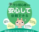 高品質のチラシをデザインをお贈りします 【チラシ初心者】の方も安心してご依頼いただけます イメージ1