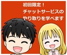 初回限定！チャットサービスのやり取りを学べます 初心者/話し相手/雑談/お試し/質疑応答形式で回答します イメージ3