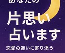 3名様限定価格!あなたの片思いについて占います アドバイスもしっかりお届けさせてください☪︎ イメージ1