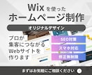 自分で更新できるホームページをWixで制作します 企業・店舗・サービスサイト | 目的にあわせたサイト設計 イメージ2