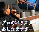 プロのバリスタがあなたの事業をサポートします 日本バリスタ協会(JBA)公認バリスタ イメージ1