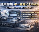 音声編集・キー変更・CD作成対応します ダンスなどのイベント用楽曲編集・オフボーカル・CD納品可 イメージ1