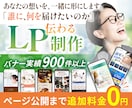 バナー実績900件のプロ認定デザイナーが作ります LP制作サービス開始記念特別価格!【先着5名様限定】 イメージ1