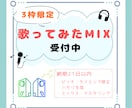 不定期3枠だけの限定価格で歌ってみたMIXをします 歌い手さん配信者さん大歓迎!歌ってみたMIXします イメージ1