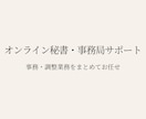 オンライン秘書として事務・調整業務を代行します 丁寧なヒアリングで必要な業務を整理します イメージ1
