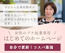 個人起業の女性限定！初めてのWEBサイト作ります プチ起業に必要な機能を厳選した基本的な構成でご提供します イメージ1