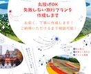 丸投げOK！失敗しない旅行プラン作ります 効率よく回れる最適ルートを提案します イメージ1