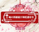 復縁｜運命の糸を紡ぐ「強力縁結び祈祷」でございます 数霊神秘暦の「再縁結び神託書」と「魂愛護符」作成 イメージ5