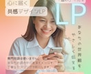 丁寧な構成でLPを制作します 共感×デザイン力で、あなたらしさを形にします。 イメージ1