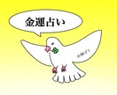 約500文字鑑定！金運の悩みを解決します モヤモヤした悩みをスッキリさせ、一緒に前へ進みましょう！ イメージ1