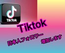 TikTok高品質日本人フォロワー増加します 減少なし！made in Japan高品質日本人フォロワー イメージ1