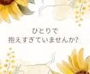 女性限定 ひとりで抱え過ぎていませんか？寄添います 女性限定　少しだけ、思考を整理する時間をつくりませんか？ イメージ1