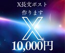 X長文ポスト１ヵ月分作成します フォロワー数１万、３か月のインプ１億回、長文ポストで万垢達成 イメージ1